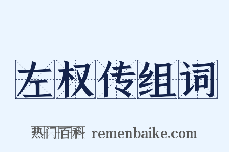 左权传组词是什么意思的图片